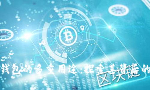 数字货币钱包的多重用途:探索其背后的创新价值