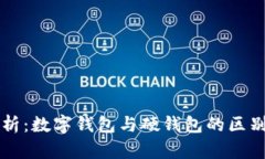 全面解析：数字钱包与硬钱包的区别与