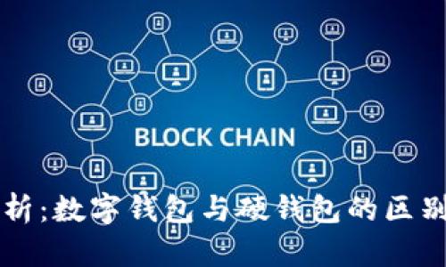 全面解析:数字钱包与硬钱包的区别与应用