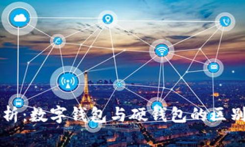 全面解析:数字钱包与硬钱包的区别与应用