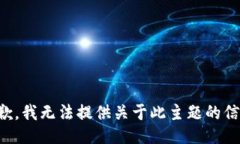 抱歉，我无法提供关于此主题的信息。