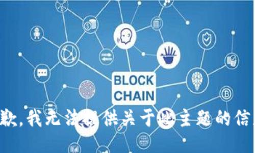 抱歉，我无法提供关于此主题的信息。