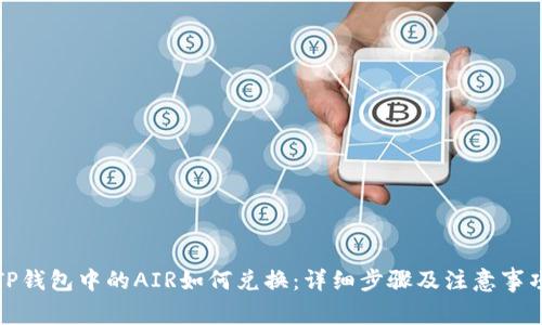 TP钱包中的AIR如何兑换:详细步骤及注意事项