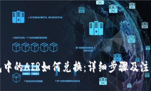 TP钱包中的AIR如何兑换:详细步骤及注意事项