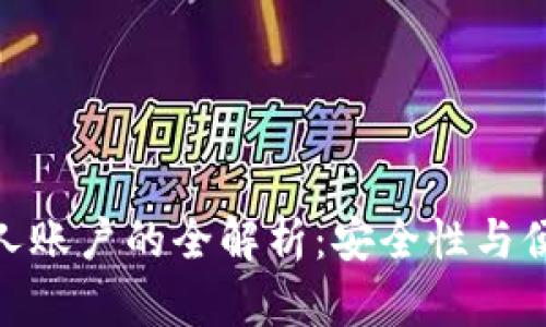 数字钱包绑定个人账户的全解析:安全性与便利性的完美结合