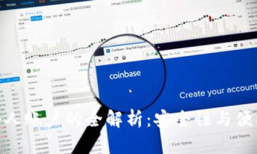数字钱包绑定个人账户的全解析:安全性与便利性的完美结合