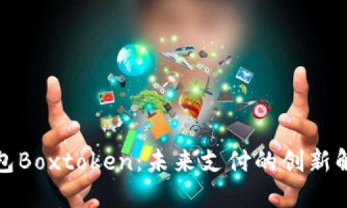 数字钱包Boxtoken:未来支付的创新解决方案