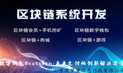 数字钱包Boxtoken:未来支付的创新解决方案