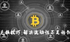 TP钱包兑换技巧：解决流动性不足的创