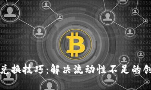 TP钱包兑换技巧:解决流动性不足的创新方案