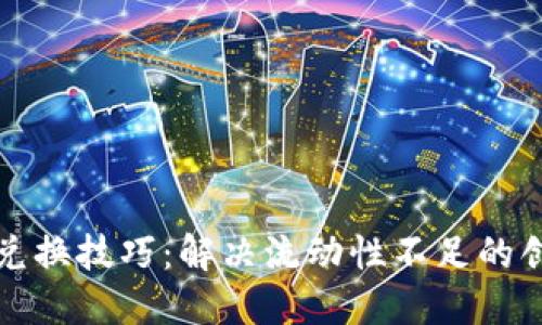 TP钱包兑换技巧:解决流动性不足的创新方案