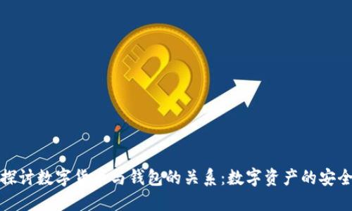 深入探讨数字货币与钱包的关系:数字资产的安全之道