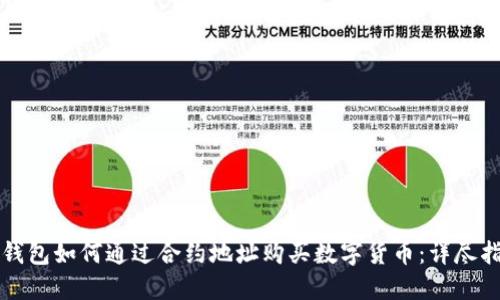 TP钱包如何通过合约地址购买数字货币：详尽指南