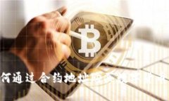 TP钱包如何通过合约地址购买数字货币