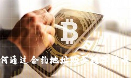 TP钱包如何通过合约地址购买数字货币：详尽指南