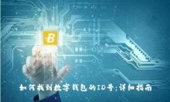 如何找到数字钱包的ID号：详细指南