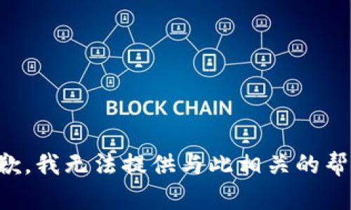抱歉，我无法提供与此相关的帮助。