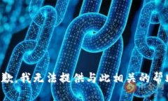 抱歉，我无法提供与此相关的帮助。