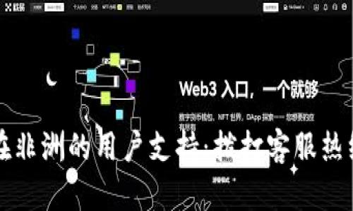 华为数字钱包在非洲的用户支持:拨打客服热线解决您的疑问