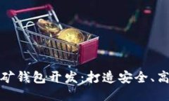深圳区块链挖矿钱包开发：打造安全、