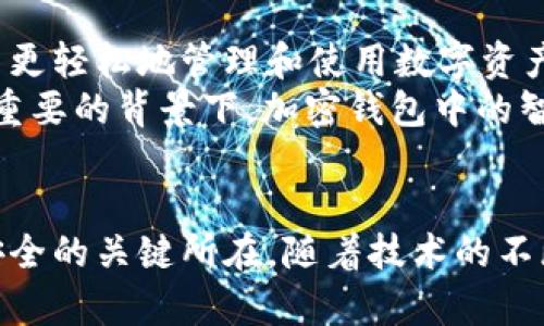 揭秘区块链加密钱包：保护你的数字资产的最佳选择

区块链, 加密钱包, 数字资产, 安全性/guanjianci

引言
随着区块链技术的不断发展和广泛应用，越来越多的人开始关注数字资产的管理与保护。在这一背景下，区块链加密钱包应运而生，成为每一个数字货币持有者必不可少的工具。无论你是比特币的忠实粉丝，还是对以太坊有所涉猎，合适的加密钱包都能帮助你安全地存储、管理和交易你的数字资产。

区块链加密钱包的基础知识
首先，让我们了解一下什么是区块链加密钱包。简单来说，它是一种软件程序，可以让用户存储和管理他们的数字货币。与传统钱包不同，加密钱包并不存储实物货币，而是以私钥和公钥的形式保存区块链地址。用户可以通过这些密钥来访问和操作他们的数字资产。
在这个过程中，私钥就像是你钱包的密码，而公钥则可以被认为是一个公开的账户地址，其他人可以通过这个地址向你发送数字货币。因此，妥善保管私钥的重要性不言而喻，丢失私钥就意味着丧失了对资产的完全控制。

为什么需要区块链加密钱包
在越来越多的人投资数字货币的今天，使用区块链加密钱包是保护资产安全的最佳选择。首先，加密钱包大大提高了用户对数字资产的控制力。与将资产存储在交易所不同，使用个人钱包能让你完全掌握自己的私钥，从而避免因交易所被黑客攻击而造成的损失。
其次，大部分区块链加密钱包都配有多重身份验证、冷存储等安全措施，这与传统金融体系的安全标准相媲美。此外，加密钱包还可以轻松实现资金的跨境转移，而不受国际银行限制或高昂的手续费。因此，使用加密钱包的确为数字经济的参与者提供了一种方便、安全的财务管理方式。

不同类型的区块链加密钱包
区块链加密钱包可以分为多个种类，主要包括热钱包和冷钱包。
热钱包是指与互联网连接的数字钱包，包括移动应用、桌面应用和网页钱包。这类钱包使用方便，适合频繁交易的用户。然而，它们也相对较为脆弱，因为在线连接使其易受网络攻击。
冷钱包，反之，是指未经互联网连接的数字钱包，包含硬件钱包和纸钱包。冷钱包是相对安全的选择，适合长期持有和不频繁交易的用户。通过将私钥离线存储，这类钱包能够有效防护黑客攻击。
无论你选择哪种类型的加密钱包，都应根据自己的使用需求和安全要求做出合理的选择。

如何选择合适的区块链加密钱包
在选择区块链加密钱包时，有几个关键因素需要考虑。
首先是安全性。选择一个具有良好声誉、社区支持的钱包是至关重要的。查看钱包的历史记录，评估是否曾遭遇黑客攻击或其他安全问题。
其次是易用性。选购时，考虑到钱包的用户界面是否友好、操作流程是否直观，以确保你能够轻松上手。有些钱包会提供新手指引，帮助如何使用这些工具。
再者，考虑自定义选项和币种支持的多样性。不同钱包支持不同类型的数字货币，确保所选钱包可以存储你所持有的所有资产。
最后，定期更新钱包软件也是非常重要的。一些钱包会定期推送安全补丁和新功能，通过保持更新，可以确保钱包的安全性始终处于最佳状态。

使用区块链加密钱包的最佳实践
使用加密钱包时，有几条最佳实践需要每位用户铭记于心，以增强数字资产的安全性。
首先，妥善管理你的私钥。如果私钥被泄露，你的资产就可能受到威胁。建议使用强密码，并将私钥保存在安全的地方。避免将私钥与任何网上服务共享。
其次，启用双重身份验证功能。这能有效防止未经授权的访问。通过这些额外的保护措施，用户可以显著提升数字资产的安全性。
此外，定期备份钱包。备份可以防止因设备损坏或丢失导致的资产损失。备份文件最好存储在多个安全的地方，以确保防范风险。
最后，保持警惕，无论是点击链接还是下载文件，都需小心谨慎。随着越来越多的网络诈骗事件频发，用户应提高警惕，确保不被钓鱼网站或恶意软件攻击。

未来趋势：区块链加密钱包的演变
随着技术的快速发展，区块链加密钱包也在不断演进。从最初的简单钱包到如今功能丰富的数字资产管理平台，钱包的功能和特点将更加多样化。
未来的加密钱包将可能集成更多金融服务，比如借贷、投资和保险等功能，使用户能够通过一款钱包实现多元化的资产管理。同时，用户体验也将成为发展重点，帮助用户更轻松地管理和使用数字资产。
不仅如此，随着更多国家对区块链技术的认可，加密钱包的发展也将受到更多的政策支持，推动其在全球范围内的普及。而在离散技术和去中心化 finance（DeFi）日益重要的背景下，加密钱包中的智能合约功能将迎来新的绽放。

结语
在数字经济的浪潮下，区块链加密钱包为每位投资者提供了一个安全、便捷的数字资产管理解决方案。明确其基本概念、选择合适的类型、遵循最佳实践，都是保护财富安全的关键所在。随着技术的不断革新，未来的区块链加密钱包将不仅是简单的存储工具，而是全面资产管理的平台。从今天开始，选择一个适合自己的加密钱包，让你的数字资产得到最全面的保护吧！