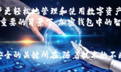 揭秘区块链加密钱包：保护你的数字资