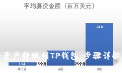 如何轻松将资产转账到TP钱包：步骤详
