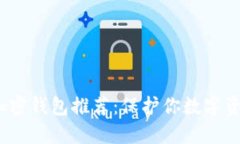 2023年实用加密钱包推荐：保护你数字