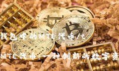 t品介绍：TP钱包中的MTE代币/tTP钱包中