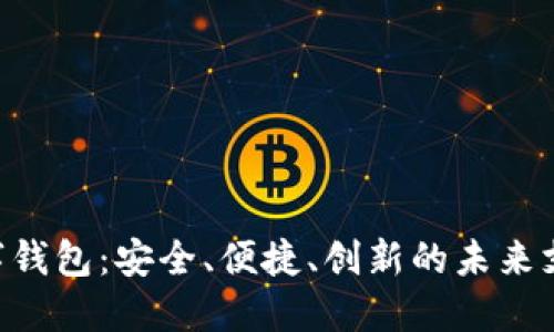 探索GCC数字钱包:安全、便捷、创新的未来支付解决方案