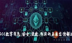 探索GCC数字钱包：安全、便捷、创新的