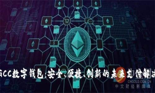 探索GCC数字钱包:安全、便捷、创新的未来支付解决方案
