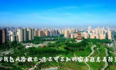 揭秘TP钱包风险提示：您不可不知的安