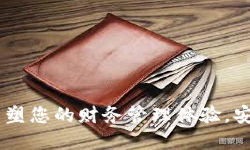 数字化个人钱包:重塑您的财务管理体验,安全便捷的未来之选