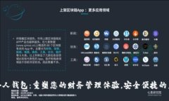 数字化个人钱包：重塑您的财务管理体