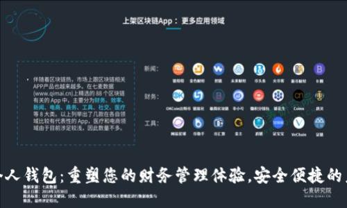 数字化个人钱包:重塑您的财务管理体验,安全便捷的未来之选