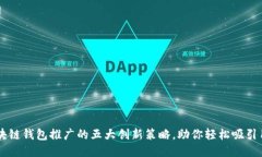 区块链钱包推广的五大创新策略，助你