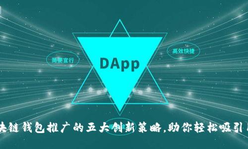区块链钱包推广的五大创新策略,助你轻松吸引用户