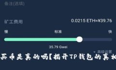 TP钱包买币是真的吗？揭开TP钱包的真