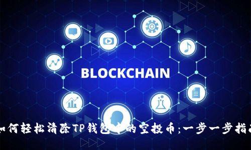 如何轻松清除TP钱包中的空投币:一步一步指南