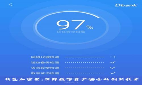 钱包加密器:保障数字资产安全的创新技术