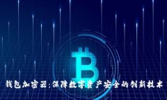 钱包加密器：保障数字资产安全的创新