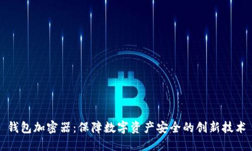 钱包加密器:保障数字资产安全的创新技术