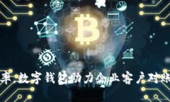 提高效率，数字钱包助力企业客户对账