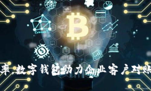 提高效率,数字钱包助力企业客户对账新模式