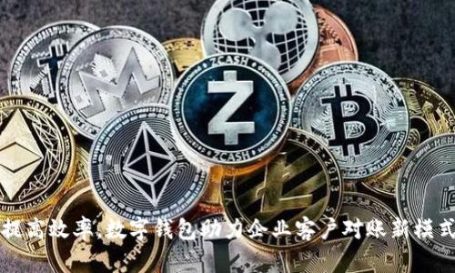 提高效率,数字钱包助力企业客户对账新模式