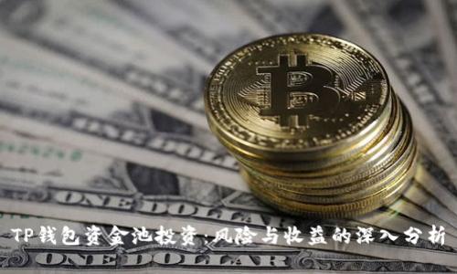 TP钱包资金池投资：风险与收益的深入分析