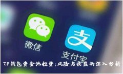 TP钱包资金池投资：风险与收益的深入