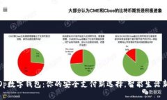 探索Op数字钱包：你的安全支付新选择