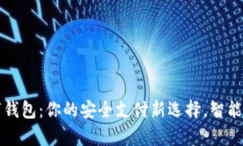 探索Op数字钱包:你的安全支付新选择,智能生活新方式